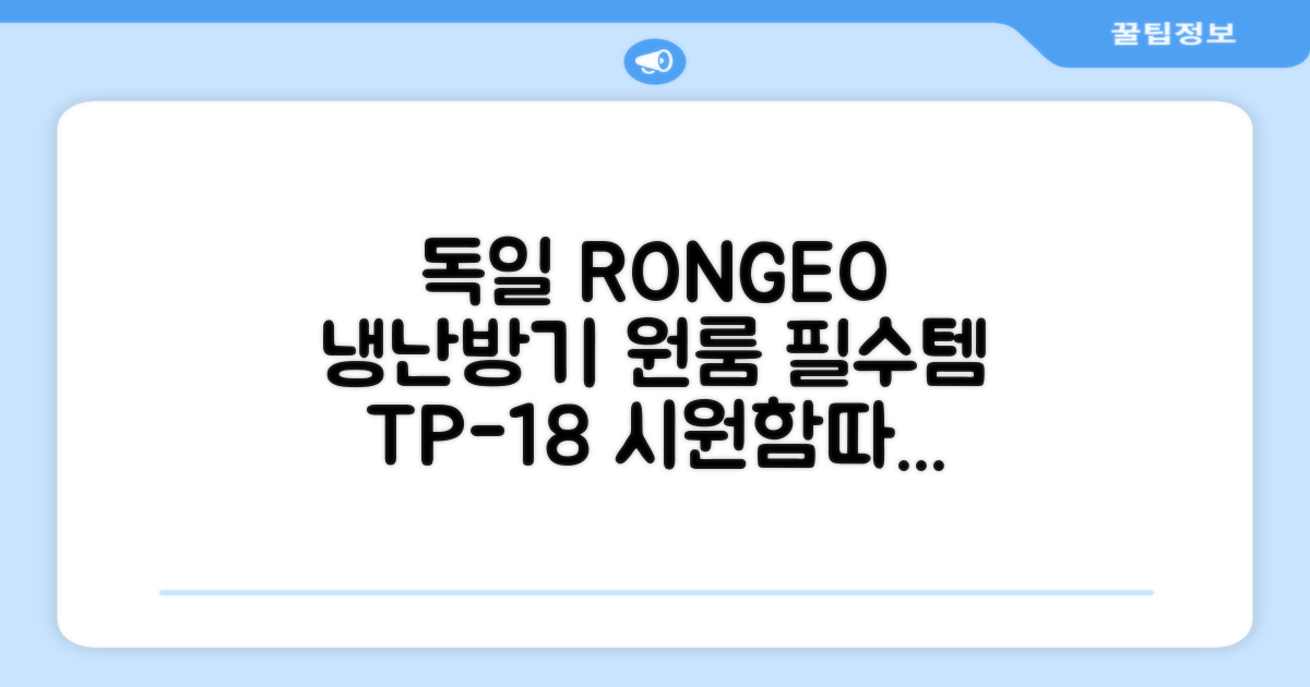 독일 RONGEO 가정용 사무실 냉난방기 냉온풍기 원룸, TP-18(냉난방가능/화이트) 추천 리뷰