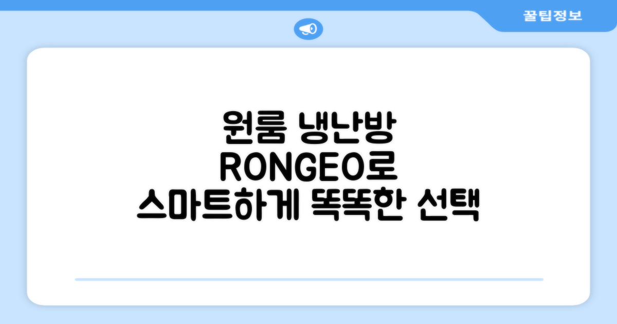 원룸 냉난방, RONGEO로 똑똑하게