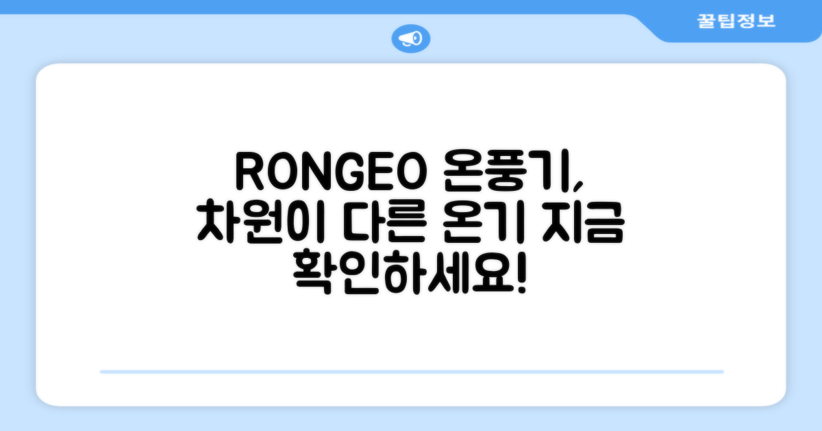 RONGEO 온풍기, 일반 온풍기와 다른 점