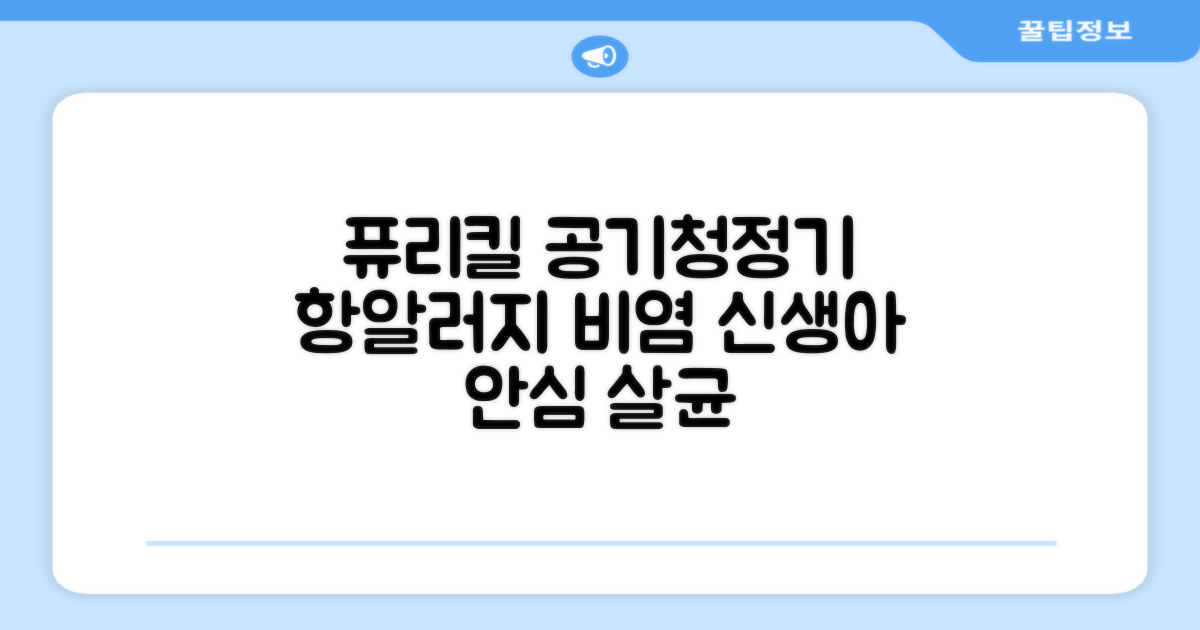 퓨리킬 항알러지 비염 공기청정기 신생아 공기살균기 화이트 추천 리뷰