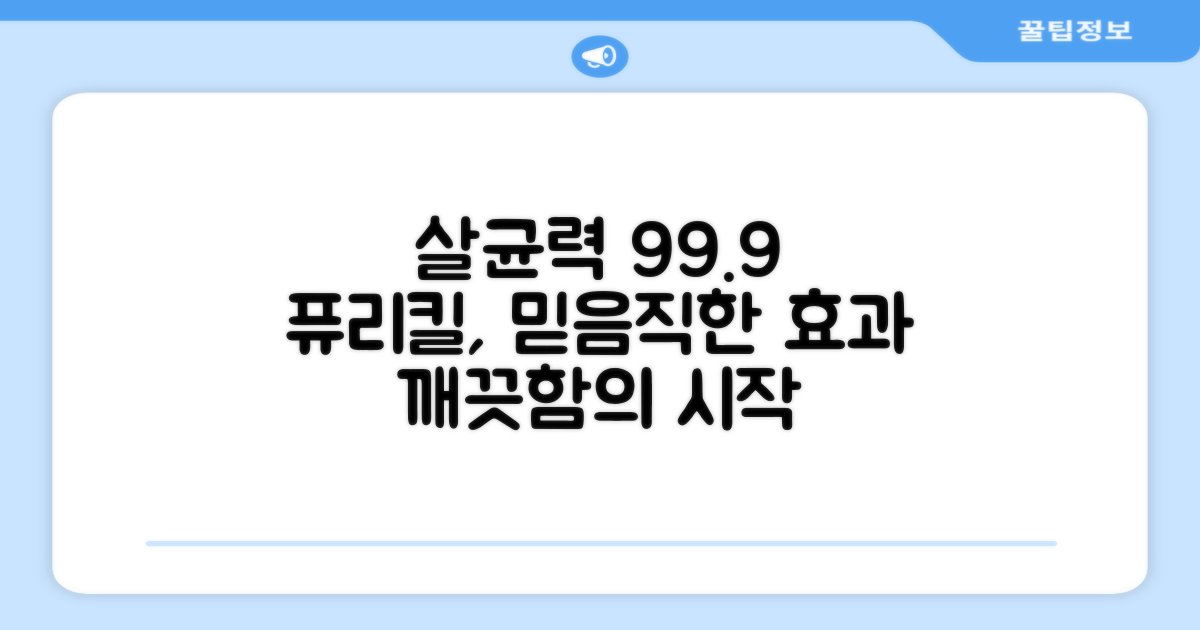 퓨리킬, 살균력 검증