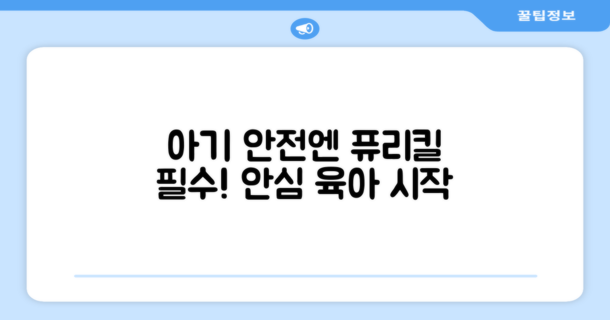 신생아 안심, 퓨리킬