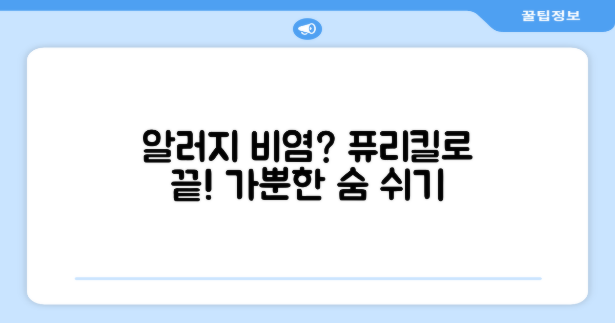 알러지 비염, 퓨리킬 효과