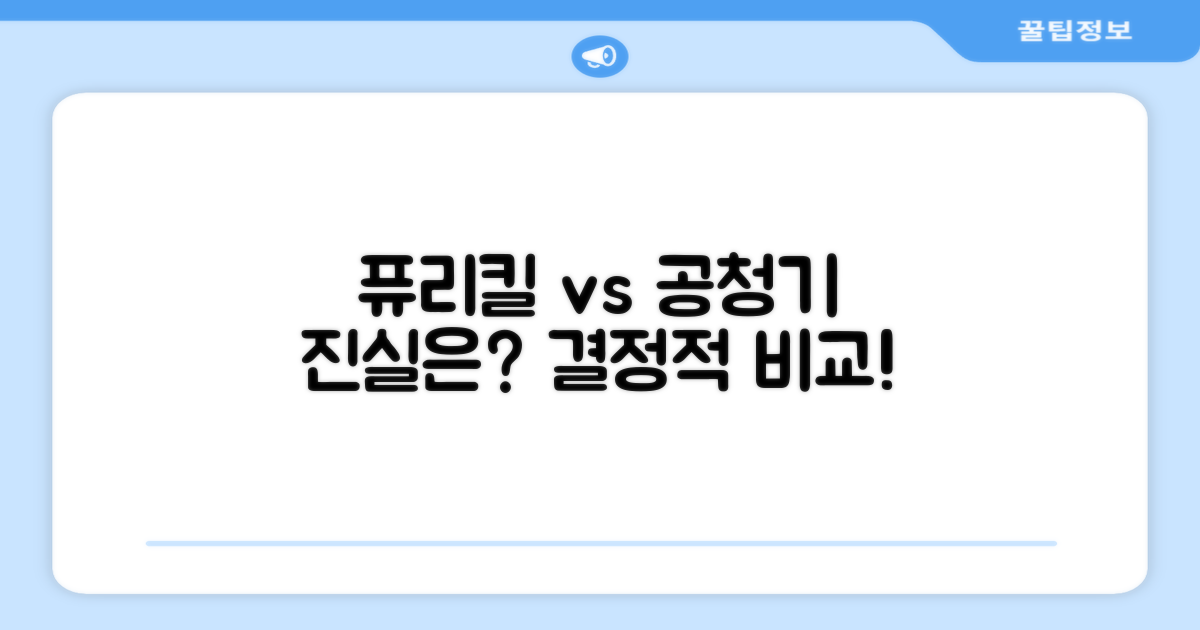 퓨리킬 vs 일반 공청기