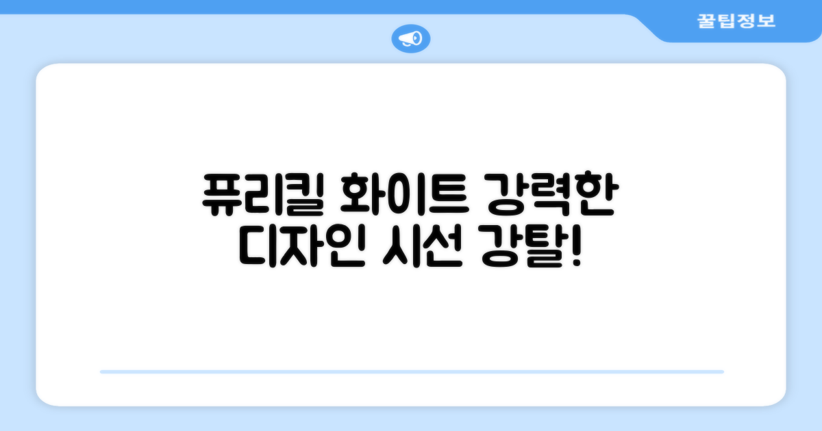 퓨리킬, 화이트 디자인