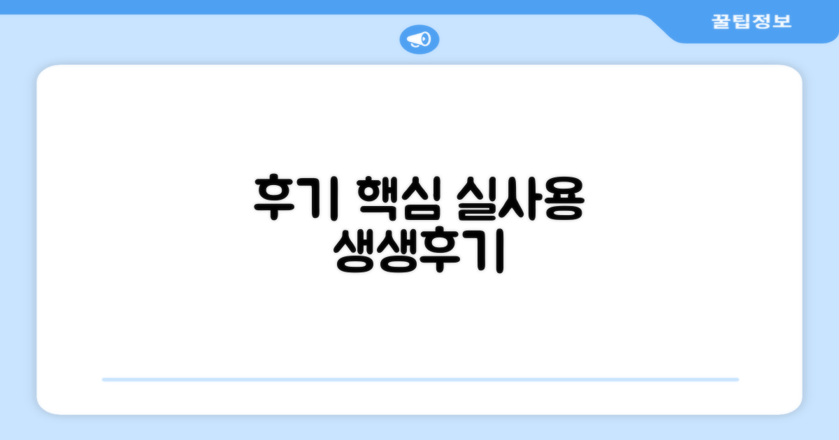 실제 사용 후기 핵심