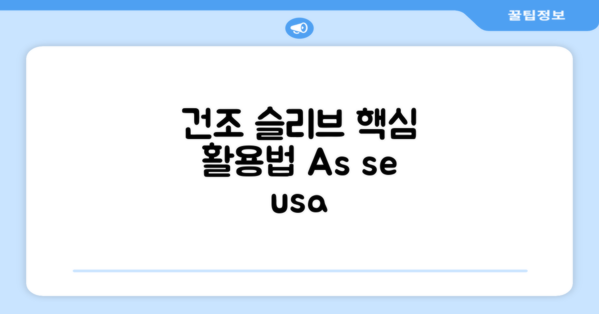 건조 슬리브, 어떻게 쓸까?