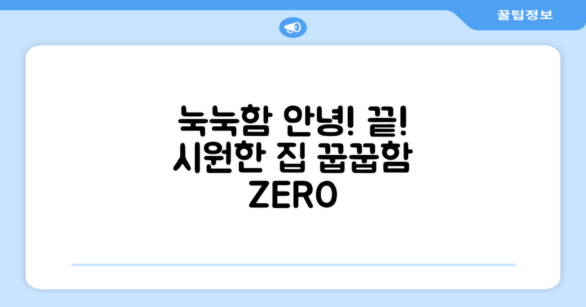 눅눅함, 이젠 걱정 끝?