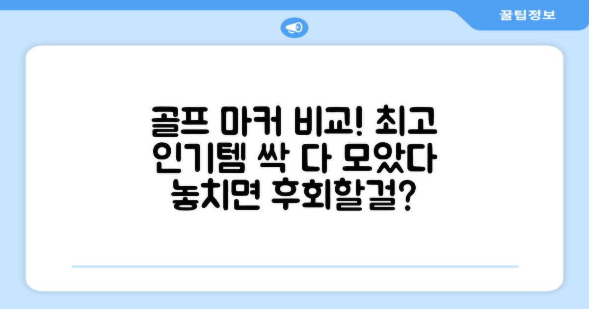 국내외 인기 골프 마커 비교