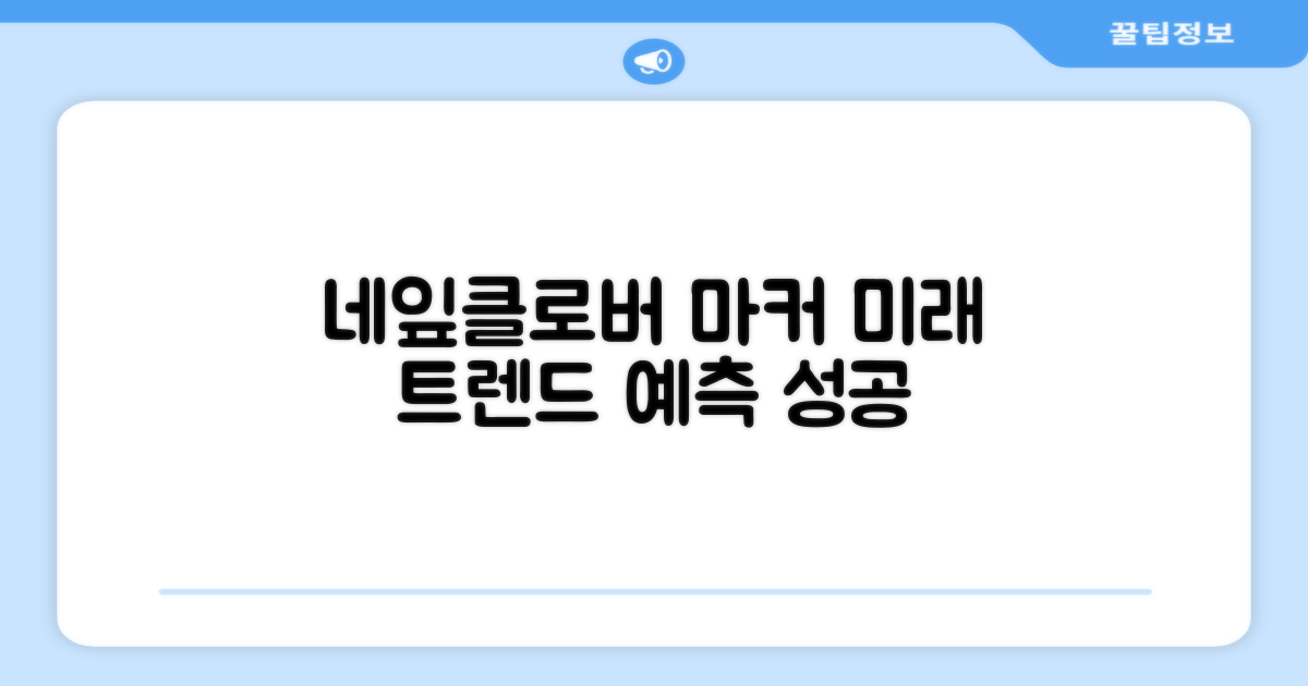 네잎클로버 마커, 미래 트렌드 예측