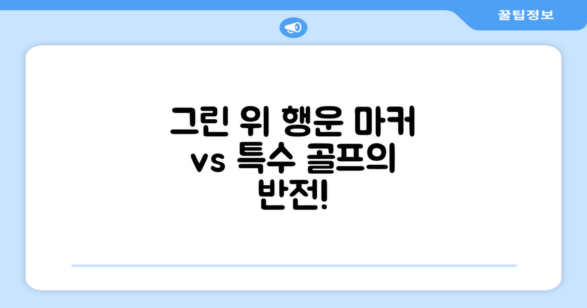 그린 위 행운, 일반 마커와 비교