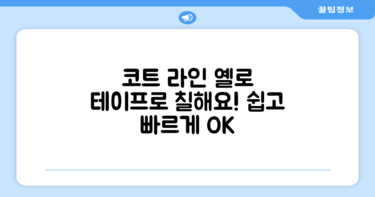 코트 라인, 옐로 테이프로 칠하세요!