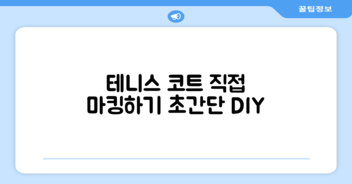 테니스 코트, 직접 마킹해 보세요.