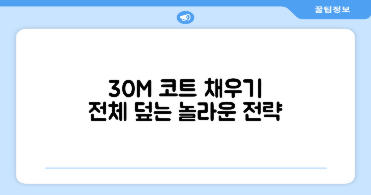 30m 길이로 코트 전체를 채우세요.