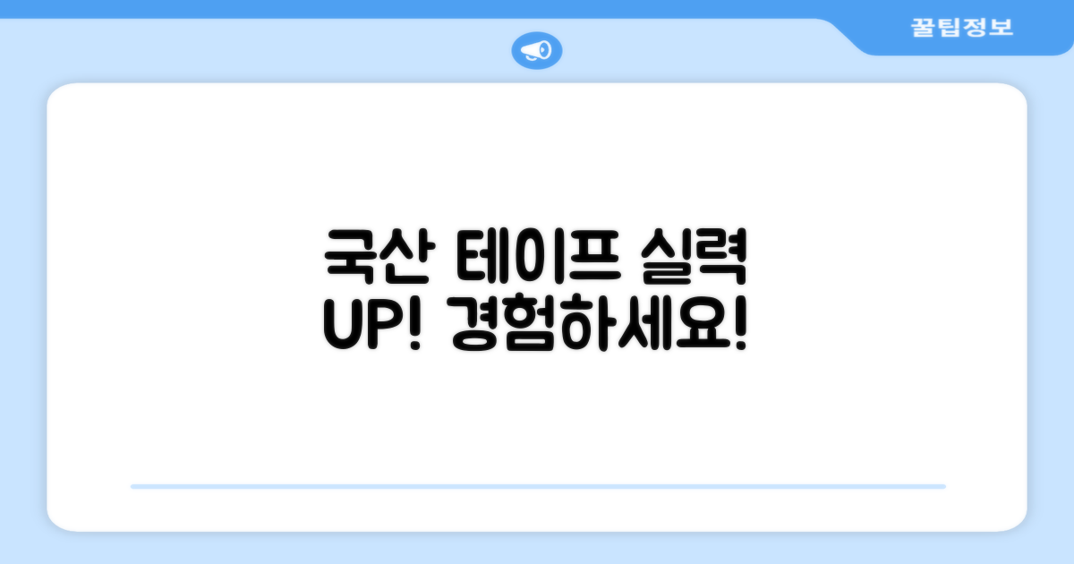 국산 테이프로 실력 향상을 경험하세요!