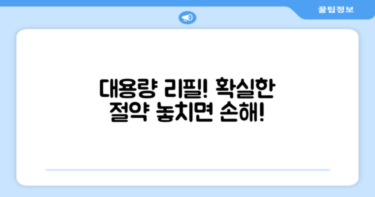 리필 대용량, 절약하세요!