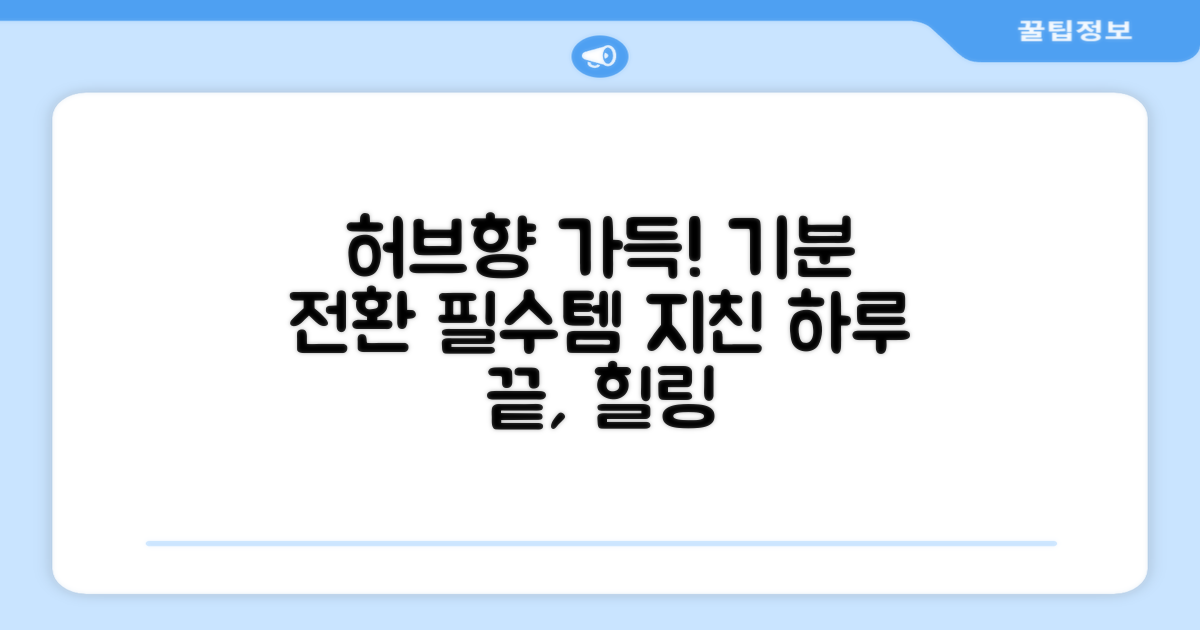 허브향으로 기분 전환하세요!