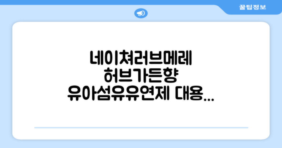 네이쳐러브메레 유아 오리지널 섬유유연제 허브가든향 리필, 1.3L, 2개 추천 리뷰