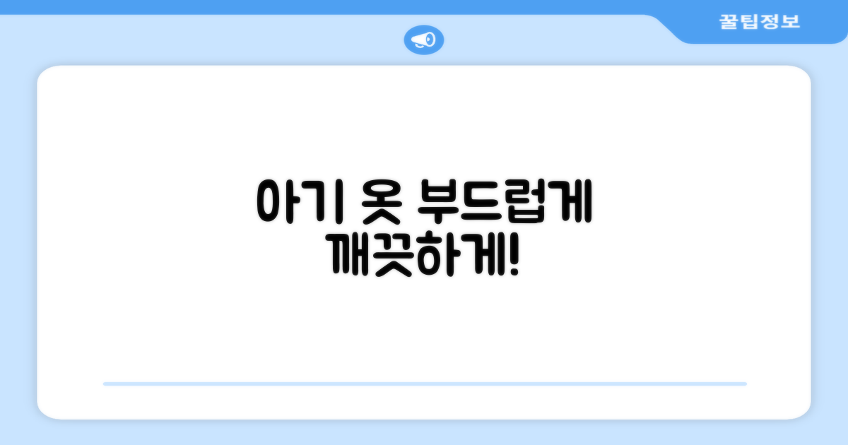 아기 옷, 부드럽게 관리하세요!