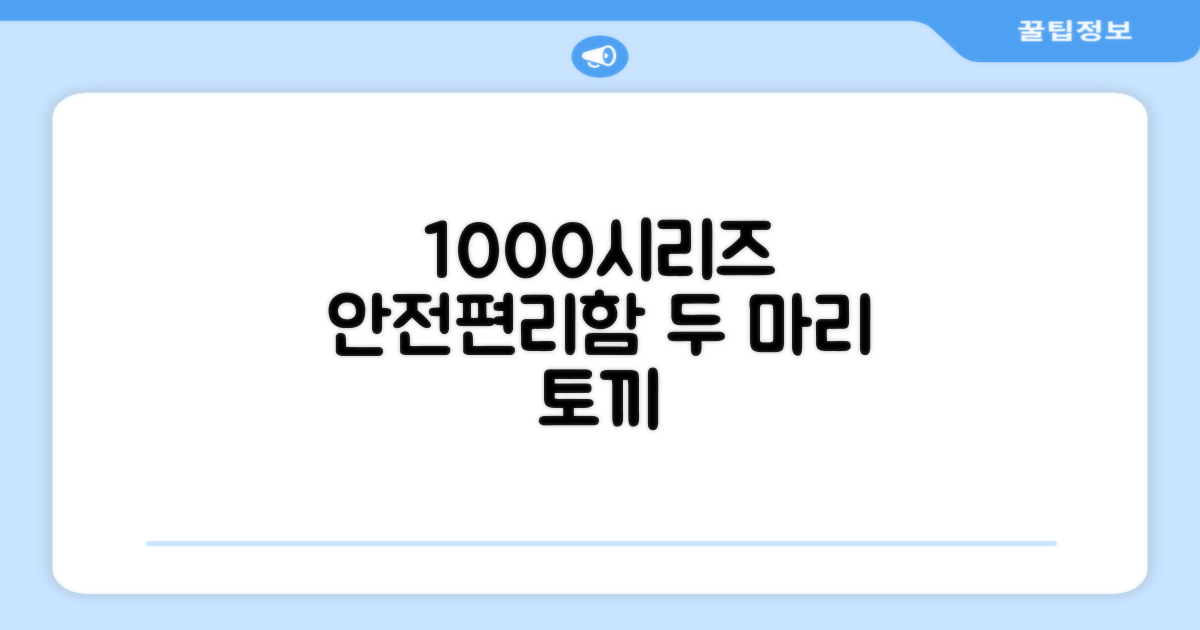 1000시리즈, 안전과 편리함 두 마리 토끼