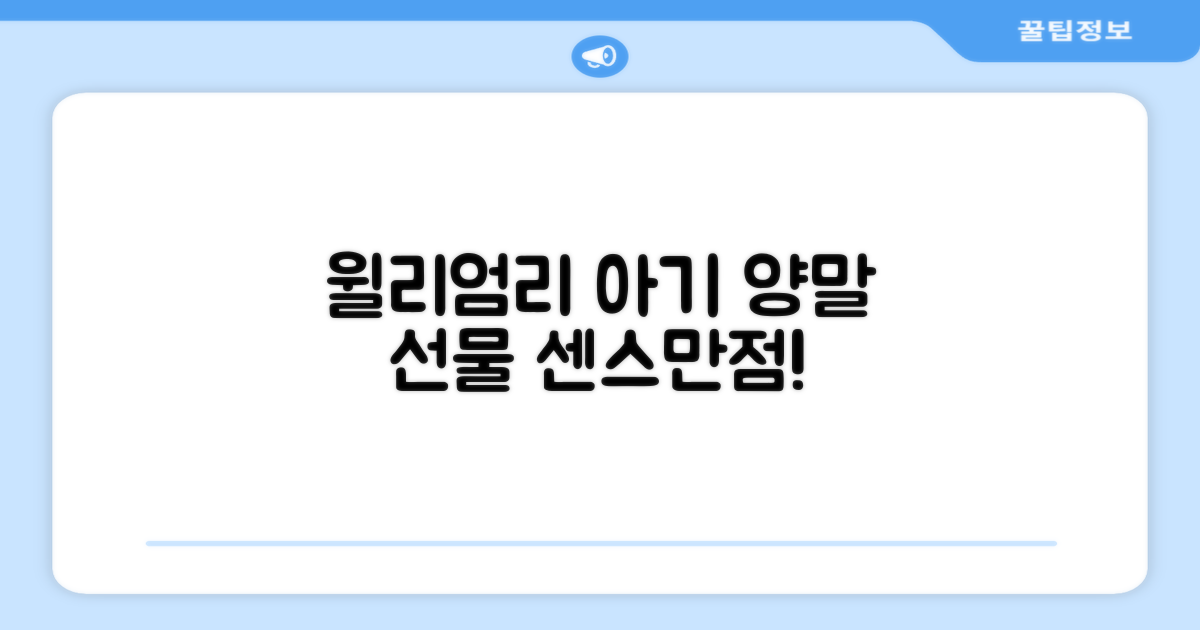 아기 선물로 윌리엄리 양말 추천해요!