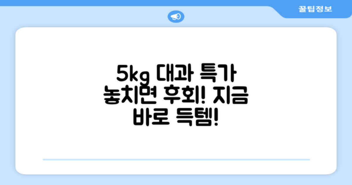 5kg 대과, 지금 바로 득템하세요!