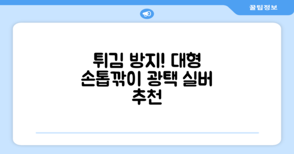 벨로티 손톱이 튀지않는 대형 손톱깎이, 유광실버, 1세트 추천 리뷰