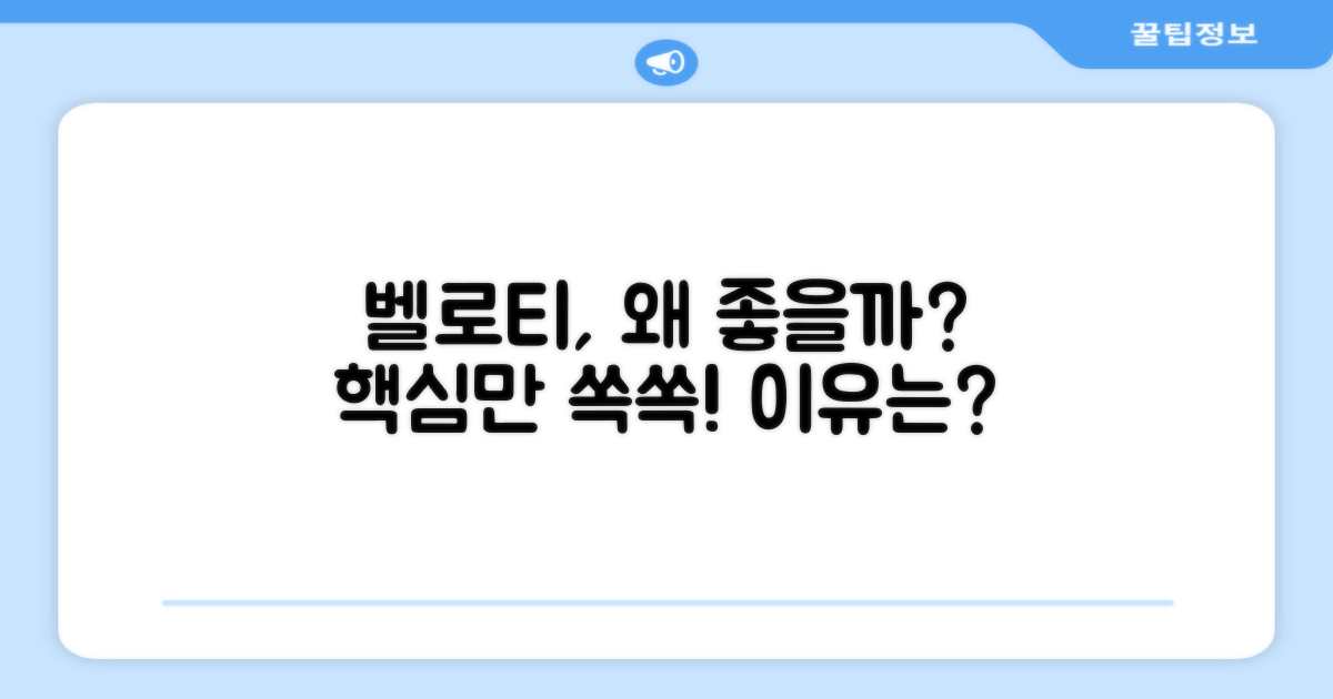 왜 벨로티가 좋을까요?