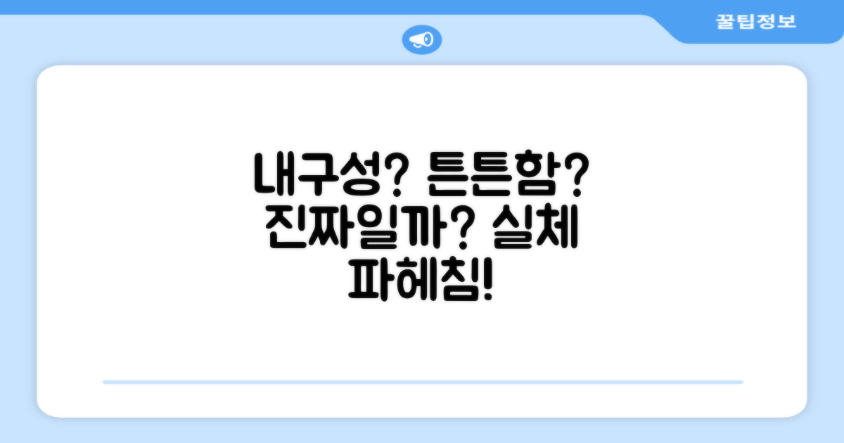 튼튼한 내구성, 맞을까요?