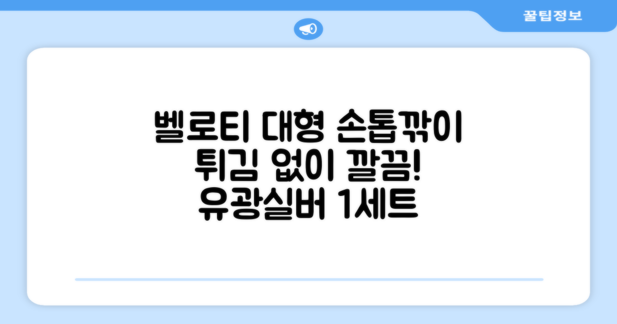 벨로티 손톱이 튀지 않는 대형 손톱깎이, 유광실버, 1세트 추천 리뷰