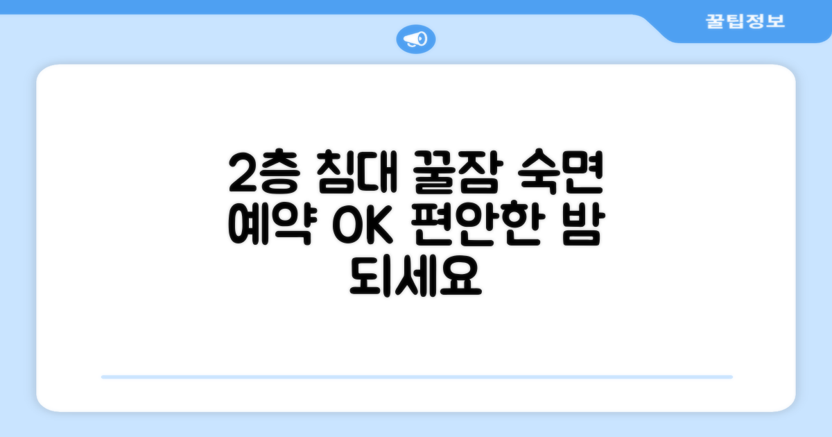 2층 침대에도 OK, 꿀잠 예약!