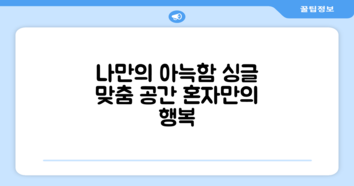 싱글에게 딱! 아늑한 나만의 공간