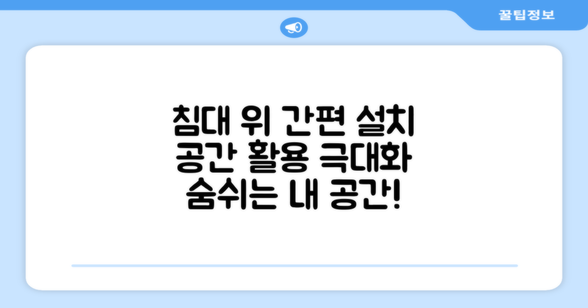 침대 위 간편 설치, 공간 활용도 높이기