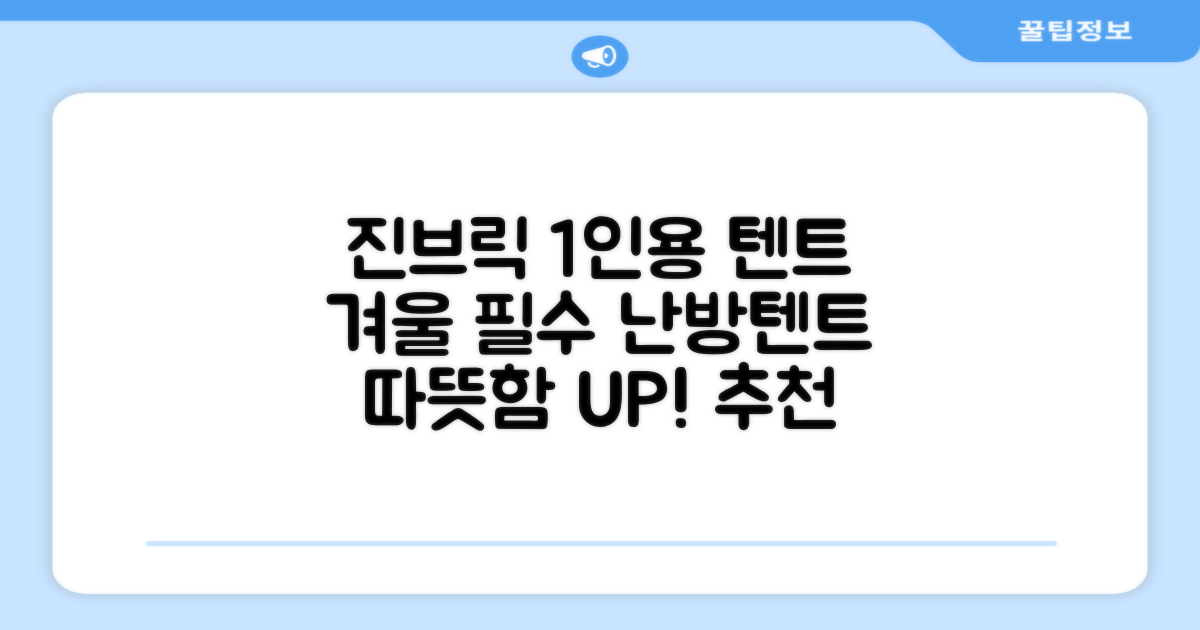 진브릭 1인용 침대텐트 난방텐트 싱글 사각 패브릭 2층 추천 리뷰