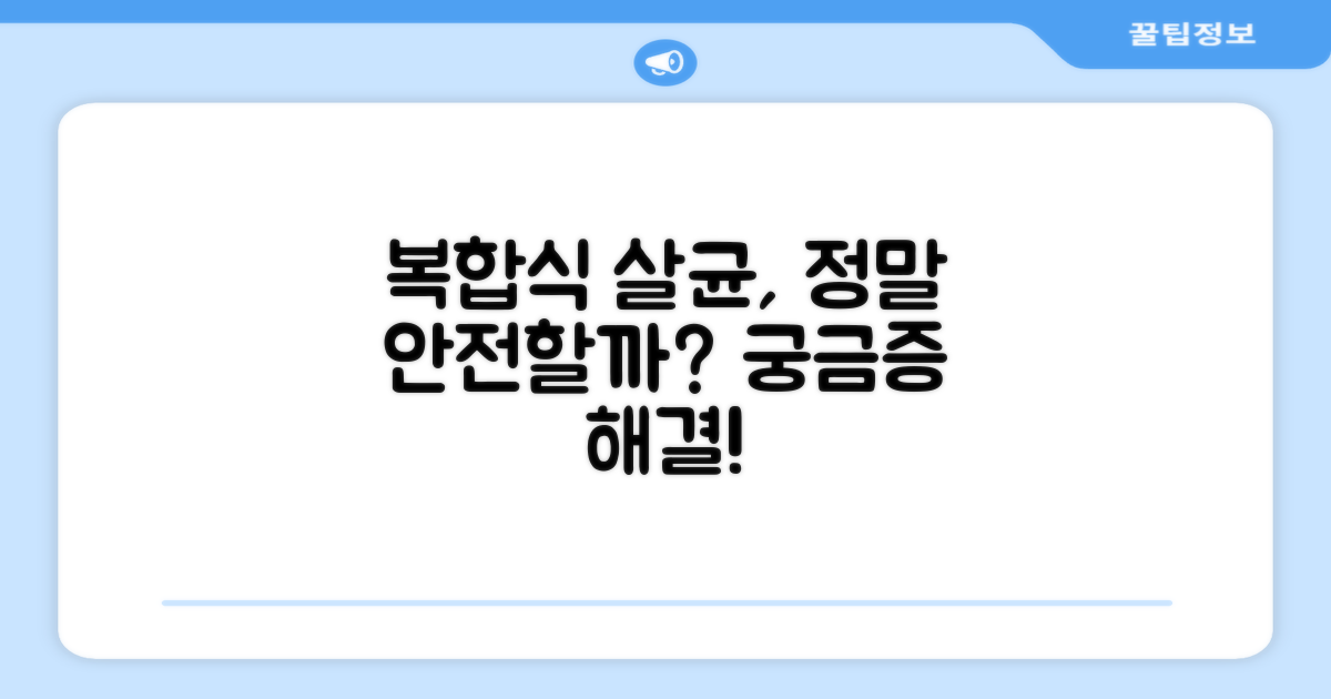 복합식 살균, 안전할까?
