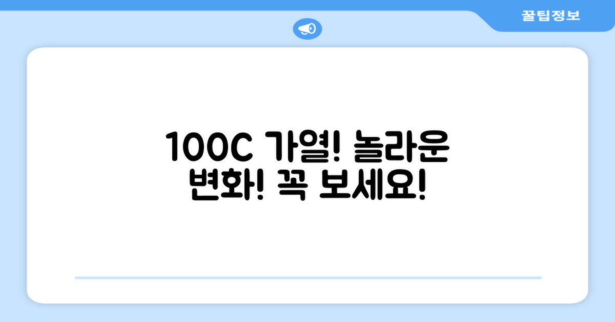 100도씨 가열, 뭐가 다를까?