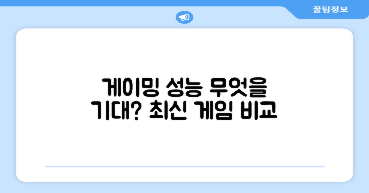 게이밍 성능, 무엇을 기대할까?