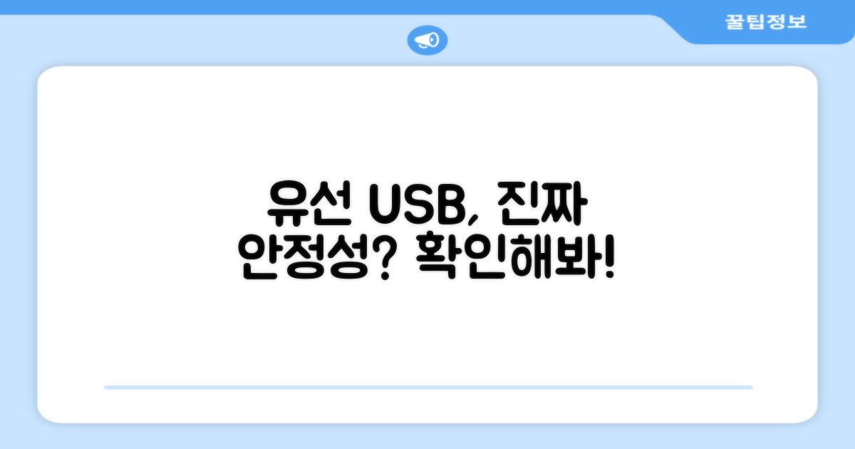 유선 USB, 안정성은 보장될까?