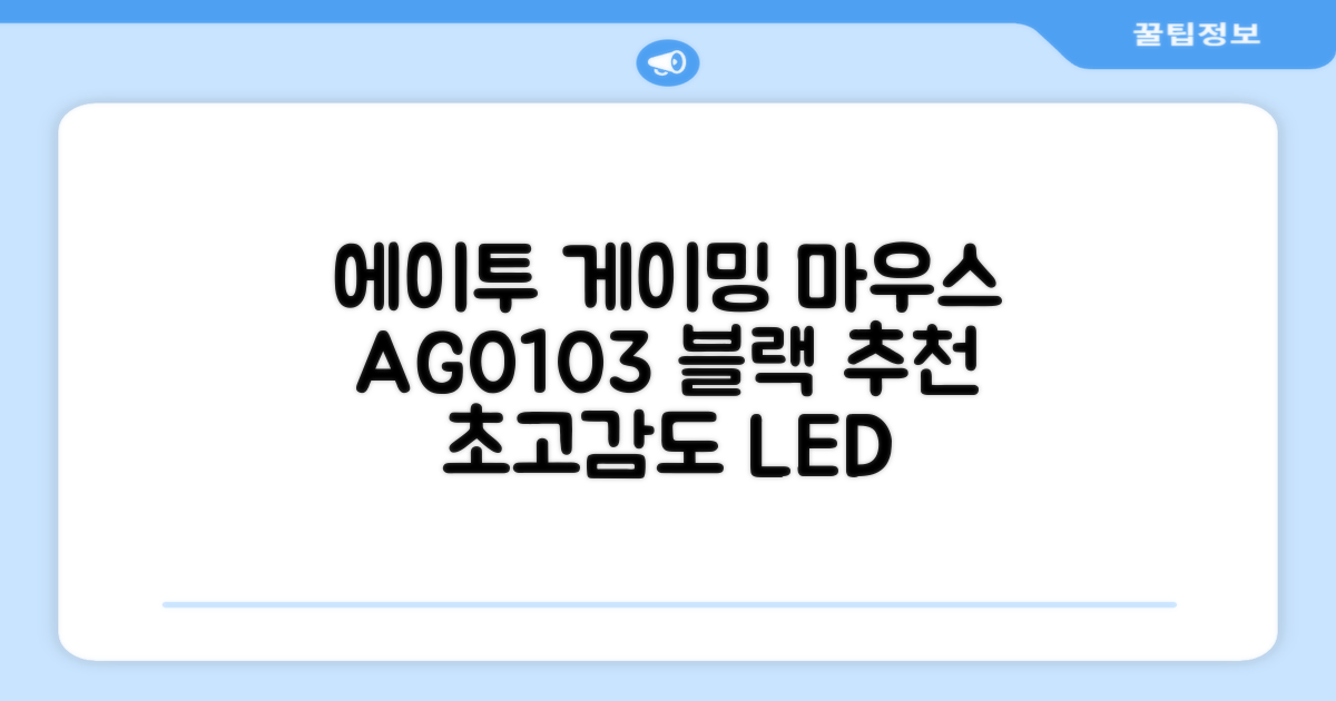 에이투 고감도 LED 유선 USB 게이밍 마우스 AG0103, 블랙 추천 리뷰
