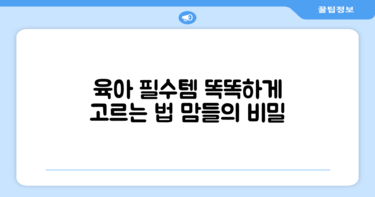 육아 필수템, 똑똑하게 고르는 법?