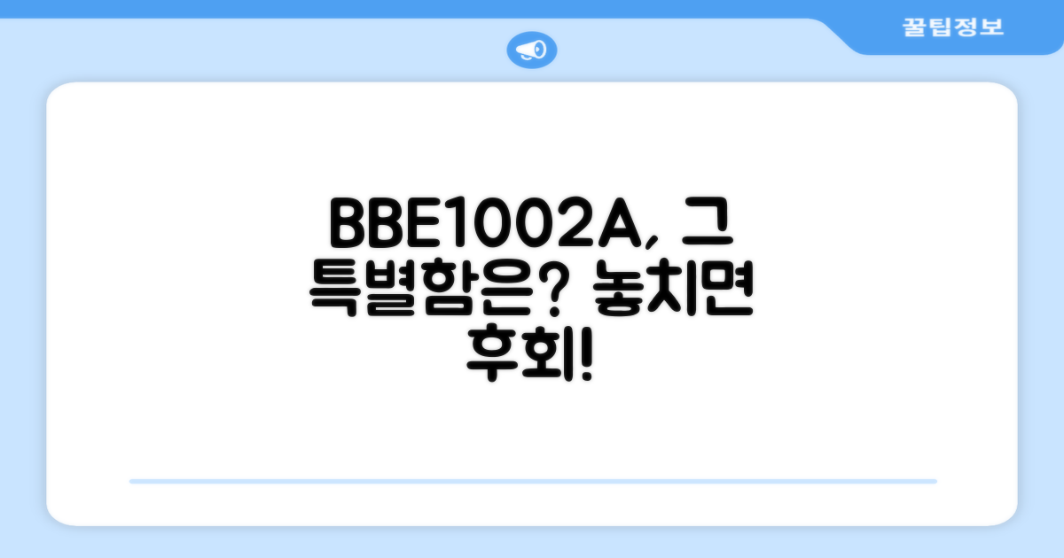 BBE1002A, 무엇이 특별한가요?