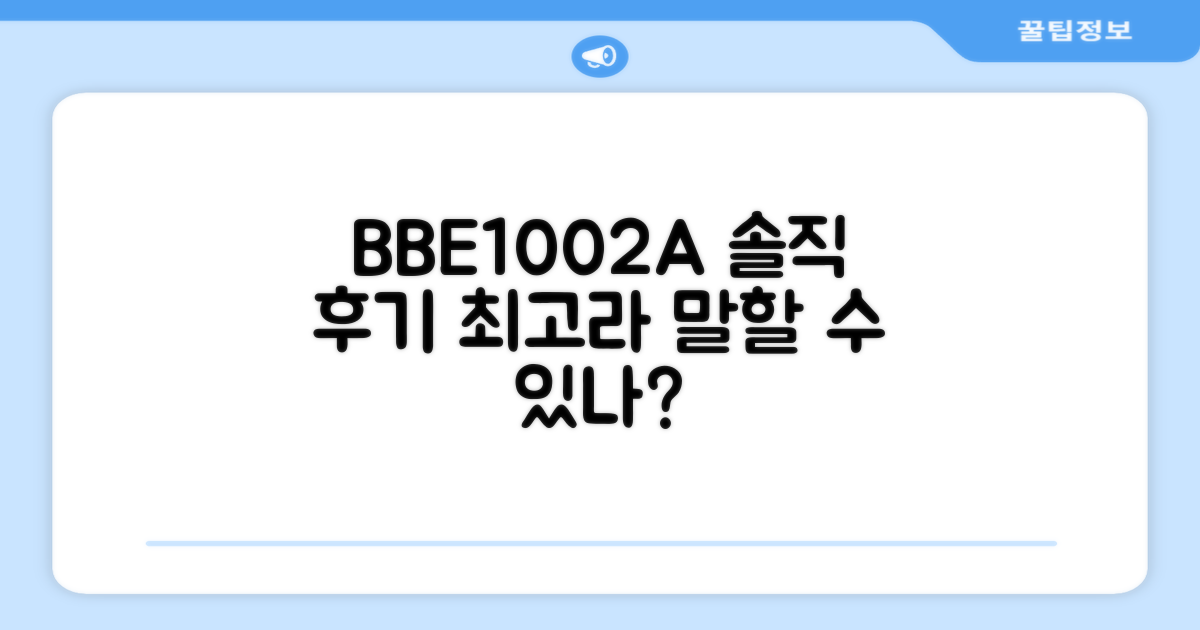 BBE1002A, 써보니 어떤가요?