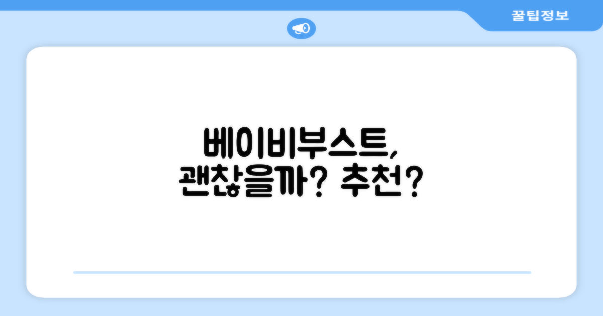 베이비부스트, 추천할 만한가요?