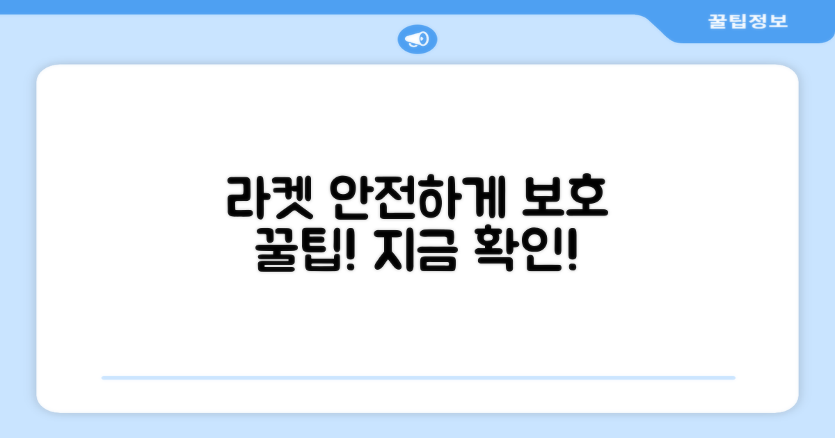 당신의 라켓을 안전하게!