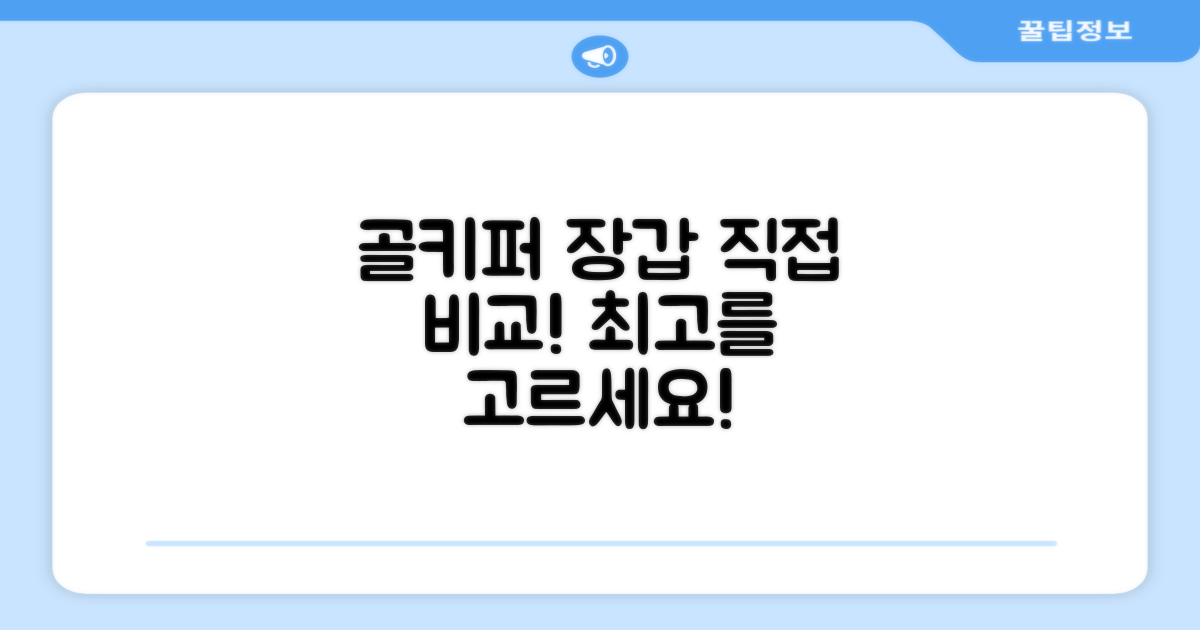 골키퍼 장갑, 직접 확인하세요!