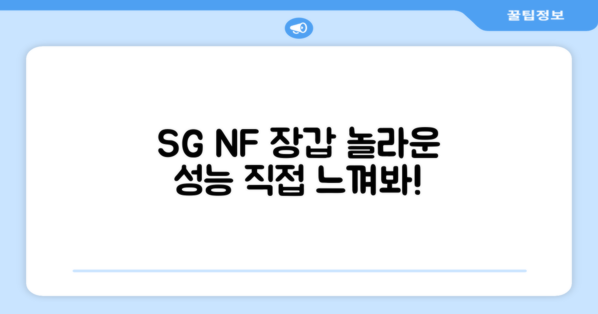 SG NF 장갑, 성능을 느껴보세요!