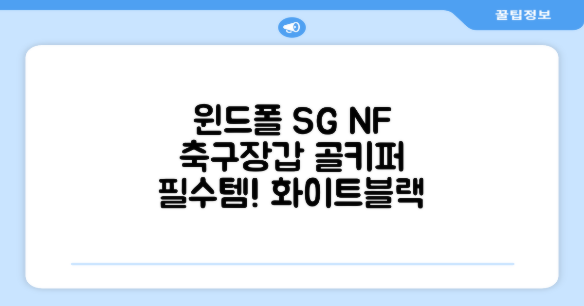 윈드폴스포츠 SG NF 축구 골키퍼장갑 5호-10호, 윈드폴스포츠 SG NF 골키퍼장갑 화이트 블랙, 1개 추천 리뷰