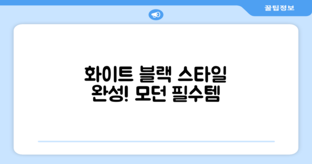 화이트 블랙, 스타일을 완성하세요!