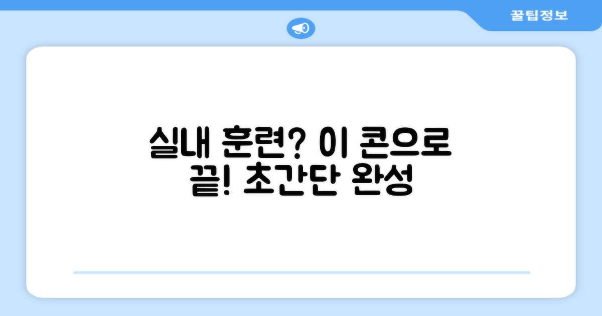 실내 훈련, 이 콘이면 끝?