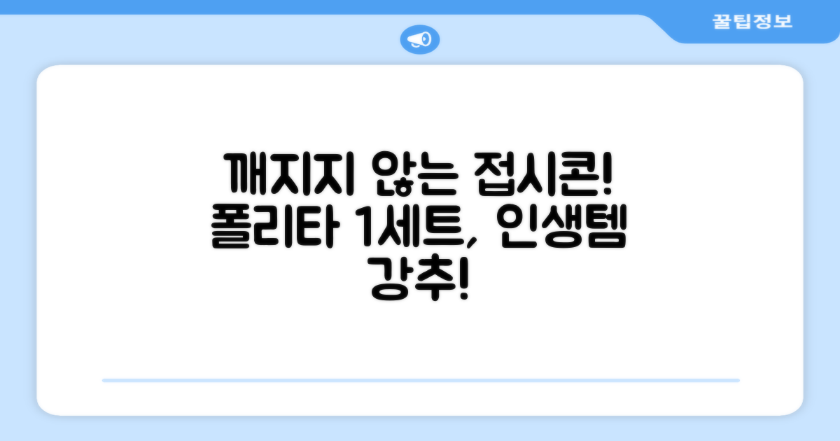 폴리타 깨지지않는 접시콘 세트, 1세트, 1개 추천 리뷰